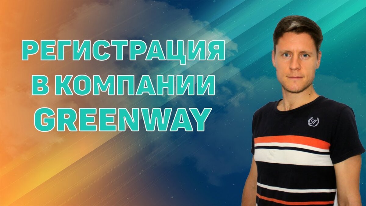 Как зарегистрироваться в Гринвей. Greenway регистрация. Регистрация в Гринвей. 