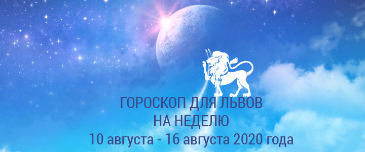 Гороскоп на неделю 10 августа - 16 августа 2020 года для Львов