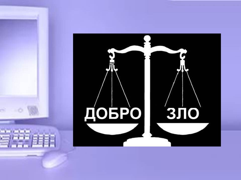 компьютер благо или зло. презентация на тему компьютер. реклама гаджета на англ. интернет это благо или зло. сочинение про компьютер.