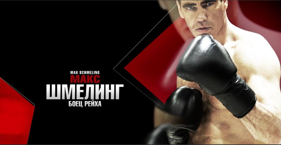 Постер фильма "Макс Шмелинг"