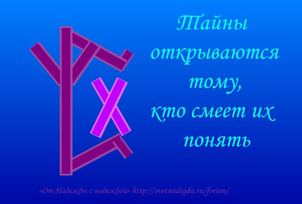 Тайны открываются, тому кто смеет их понять. 