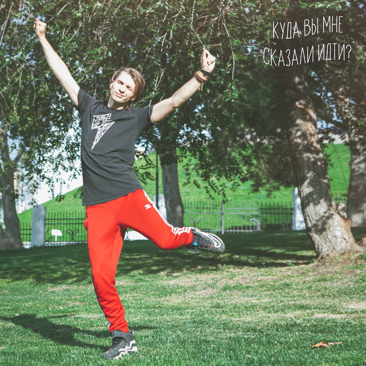 Жизнь - это бегать по травке.