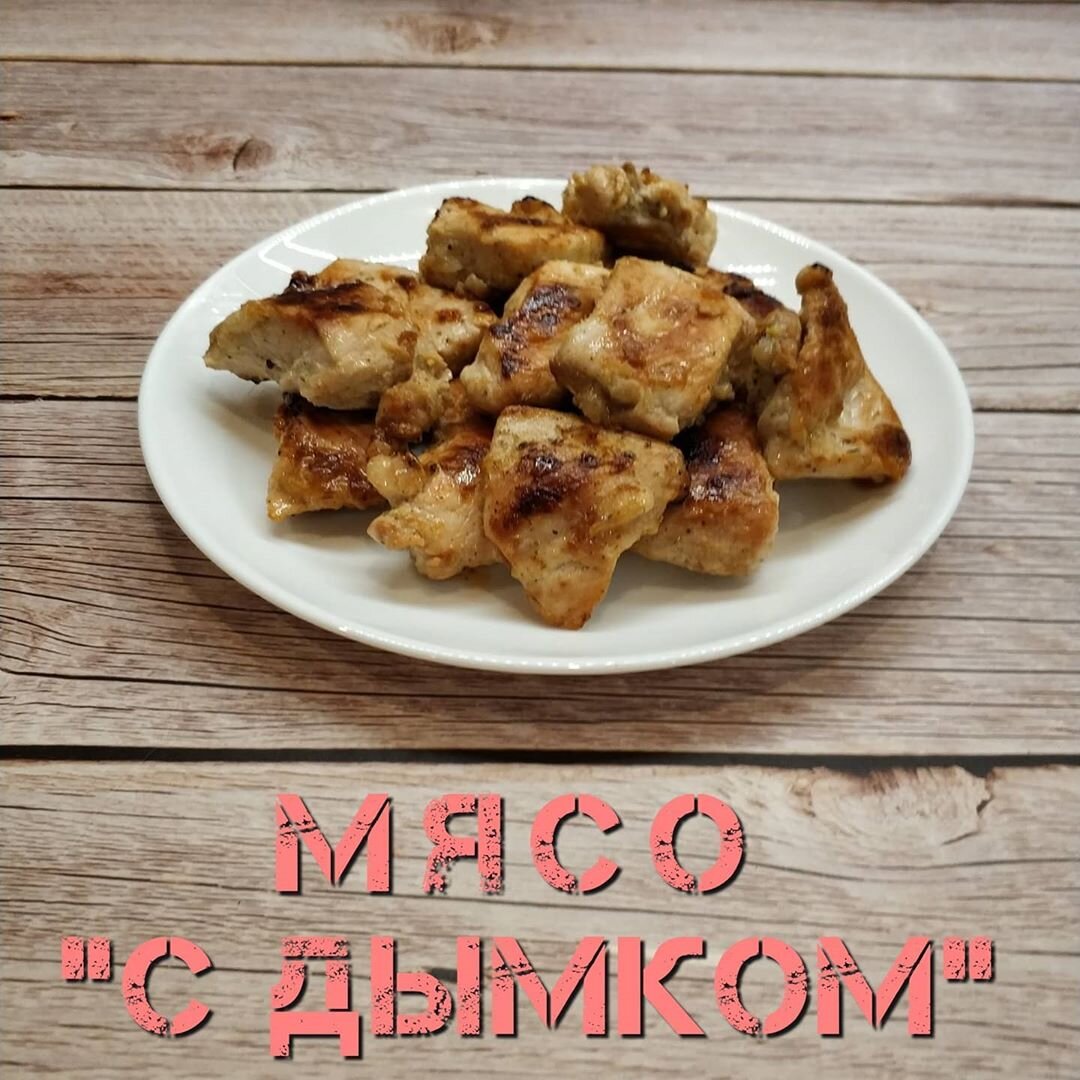 Мясо 