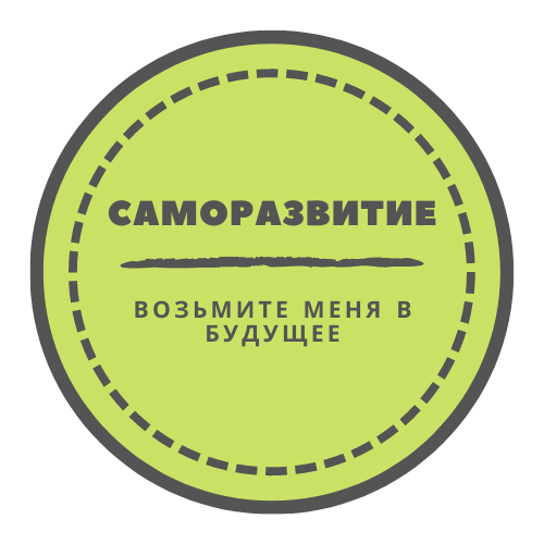 "Возьмите меня в будущее" - название блога о саморазвитии, IT и Data Science