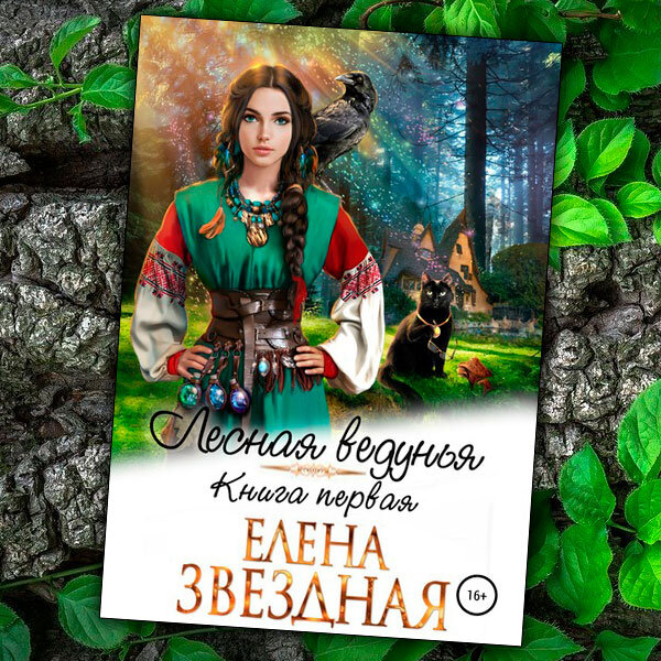 Книга елены звездной лесная ведунья