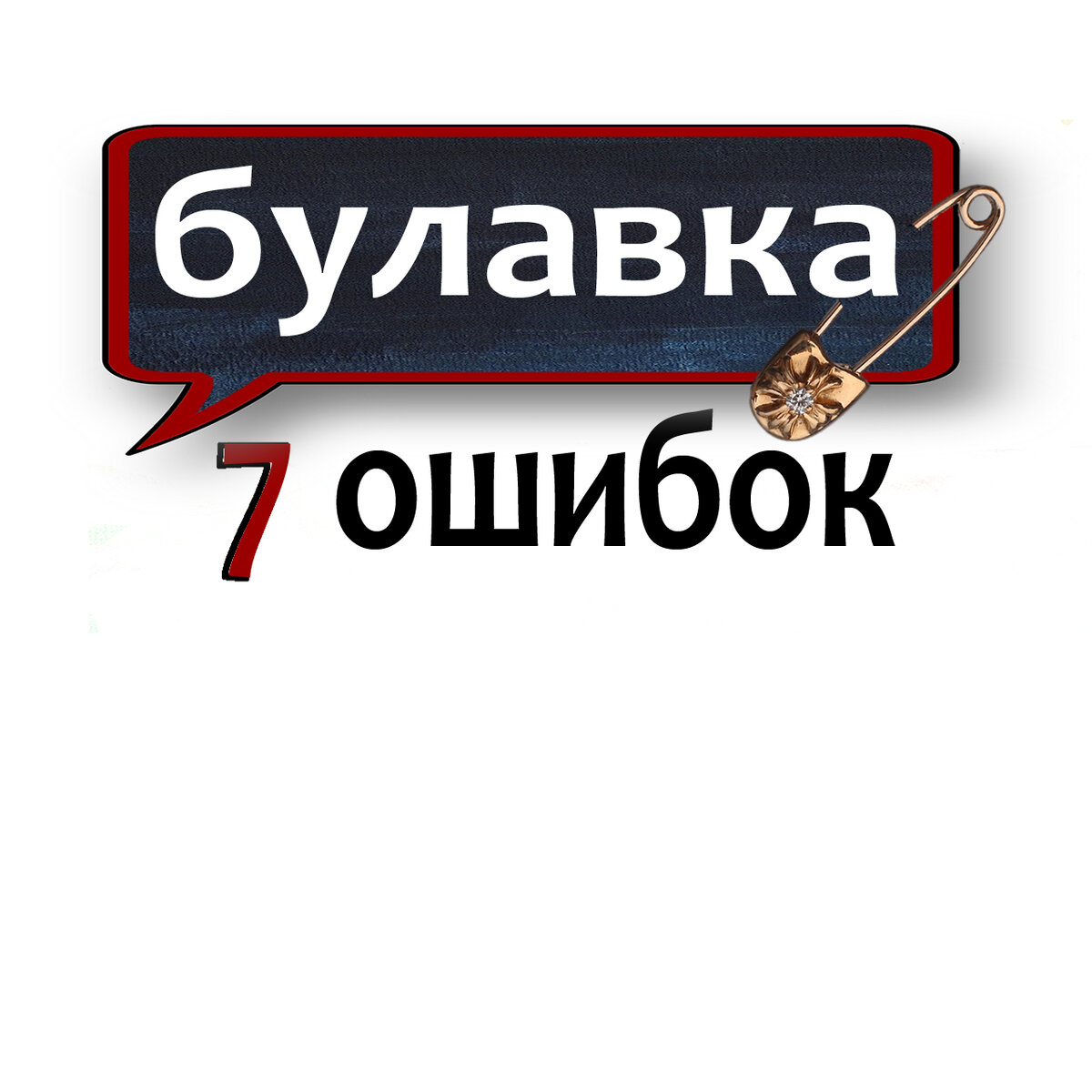 БУЛАВКА АМУЛЕТ СВОИМИ РУКАМИ эзотерика от сглаза и порчи НЕЗРИМЫЙ ЩИТ