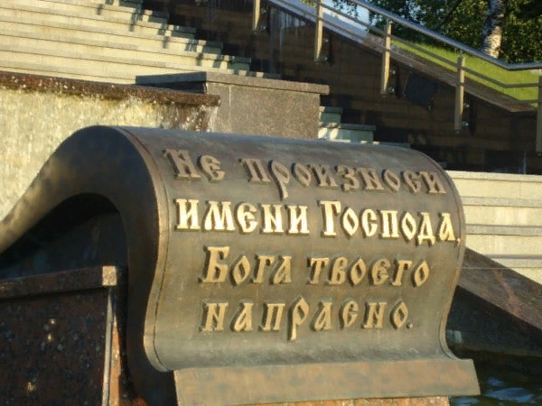 Третья заповедь предупреждает о вдумчивом отношении к имени Бога 
 Источник: http://molitva-info.ru/duhovnaya-zhizn/zapoved-ne-pominaj-imya-gospoda-vsue.html