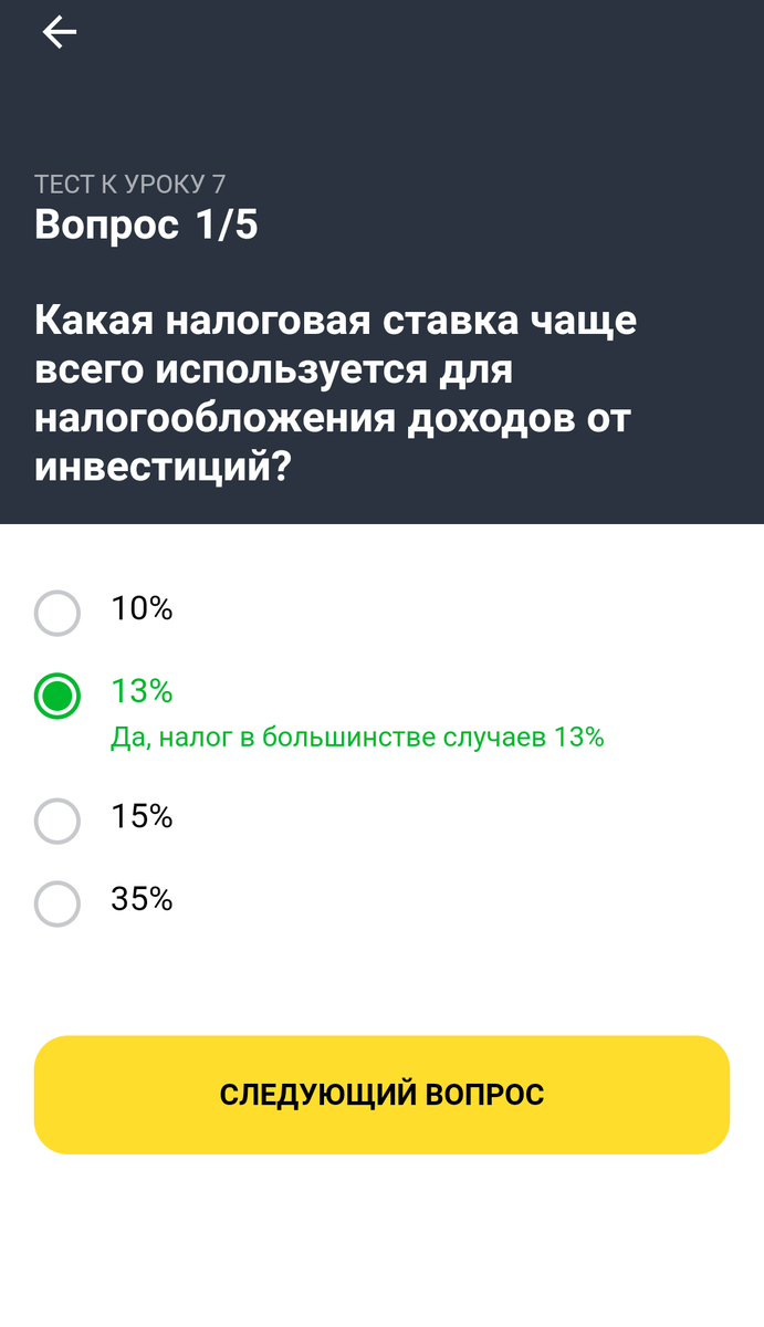 Тинькофф инвестиции ответы на вопросы. Тинькофф инвестиции ответы. Тинькофф инвестиции урок 7 ответы. Ответы на уроки тинькофф инвестиции. Урок 1 экзамен тинькофф ответы.