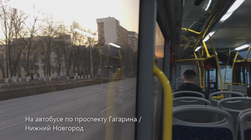На автобусе по проспекту Гагарина / Нижний Новгород