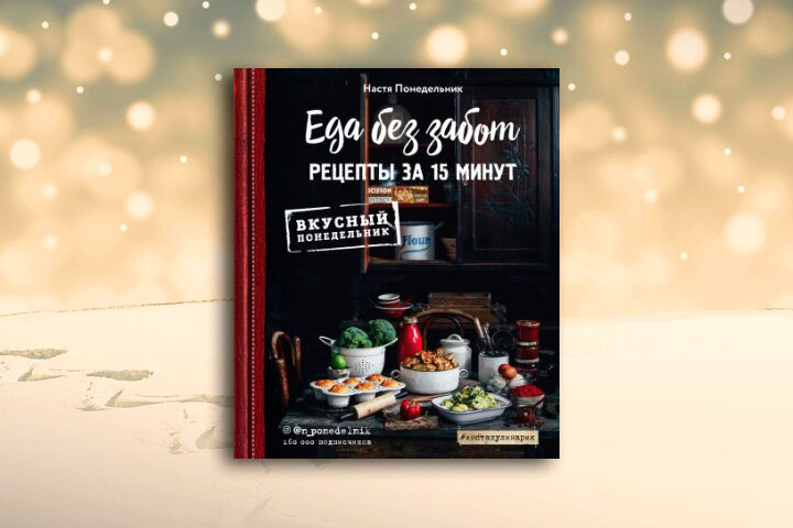 «Еда без забот. 15 минут и готово!» Н. Понедельник