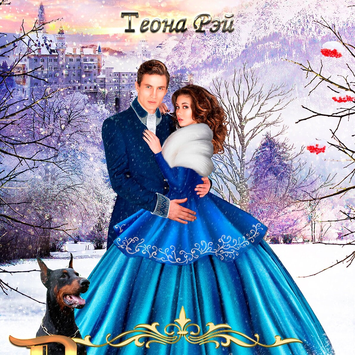 читать полностью книгу хозяйка брошенного королевства. книга змеиная школа анна одувалова. читать полностью книгу хозяйка брошенного королевства. змеиная школа анна одувалова. наследница академии теона рэй.