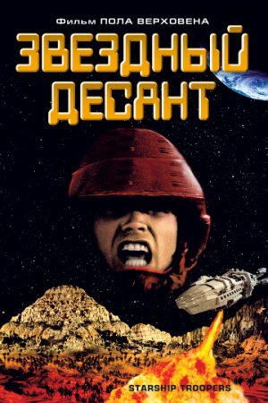 Звездный десант (1997) Фантастика Боевик