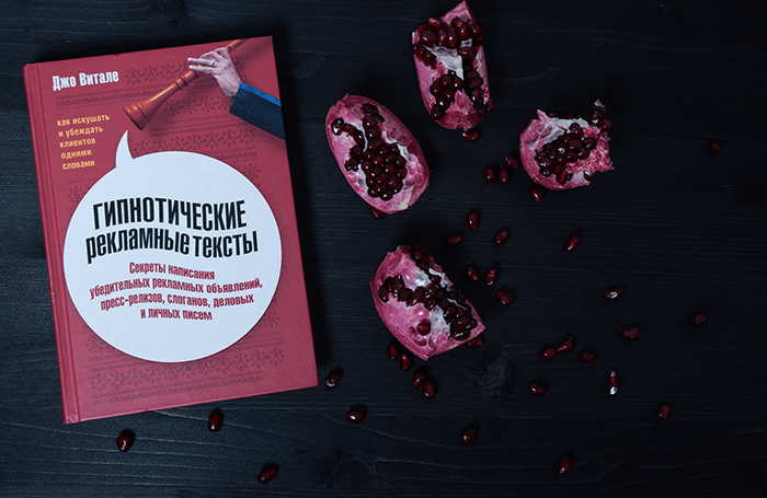 Джо Витале «Гипнотические рекламные тексты»
