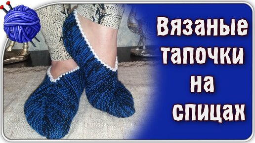 Вязание спицами. Носки, тапочки, следки...