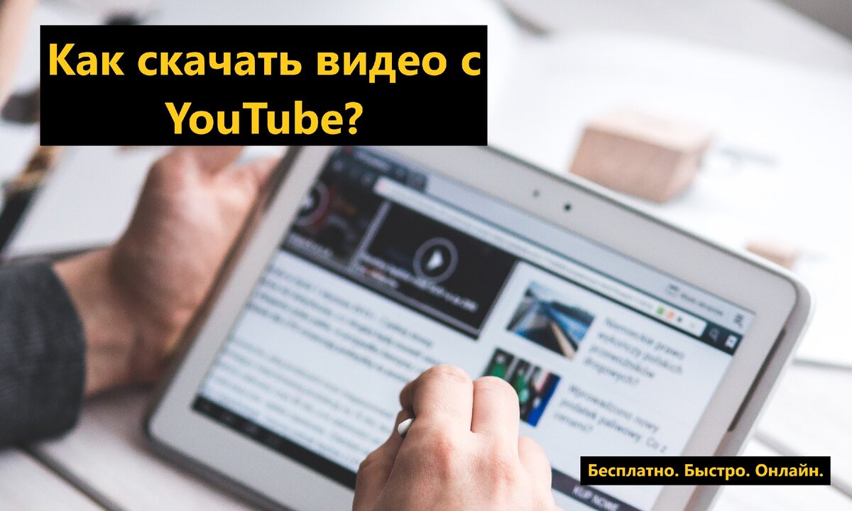 Инструкция как скачать видео с YouTube(онлайн). Мой ТОП-3 способов. |  Деньги.Online | Дзен