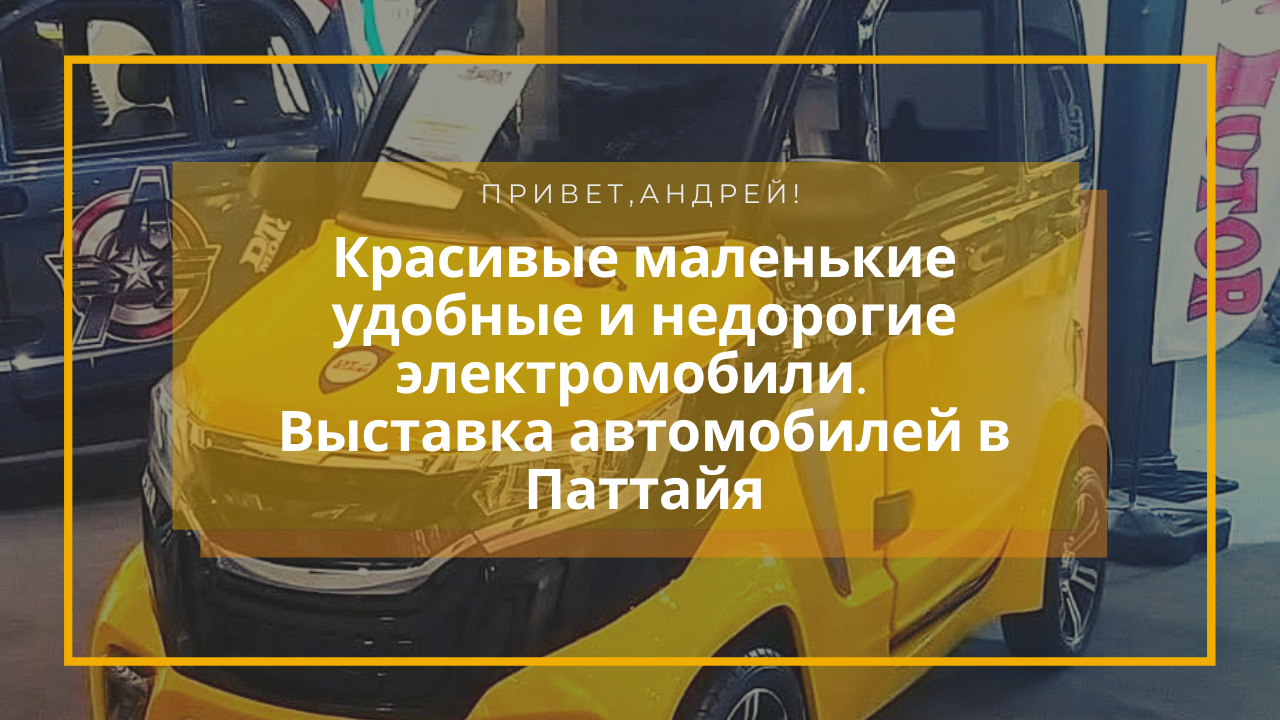 Красивые маленькие и недорогие электромобили 2020. Автовыставка-продажа в  Паттайя | Вилка. Ложка. Палочки: рецепты и советы | Дзен