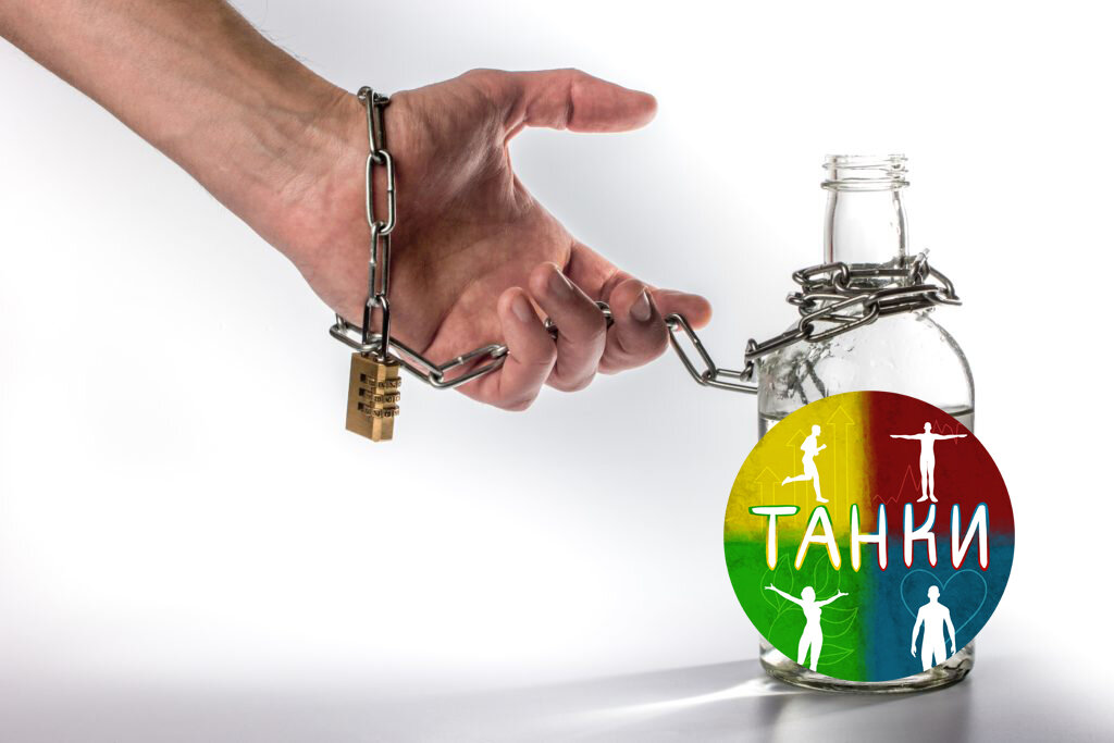 Разорви оковы алкоголизма по системе ТАНКИ за 21 день и Живи легко без алкоголя