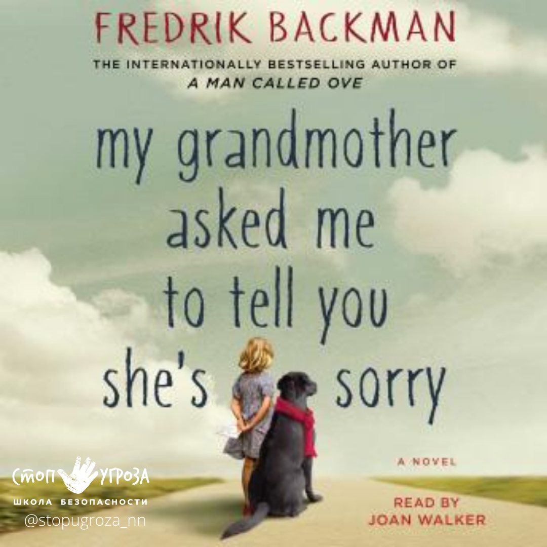 My grandmother asked me to tell you she's sorry книга. Fredrik Backman. Фредрик Бакман бабушка. Бакман бабушка велела кланяться.