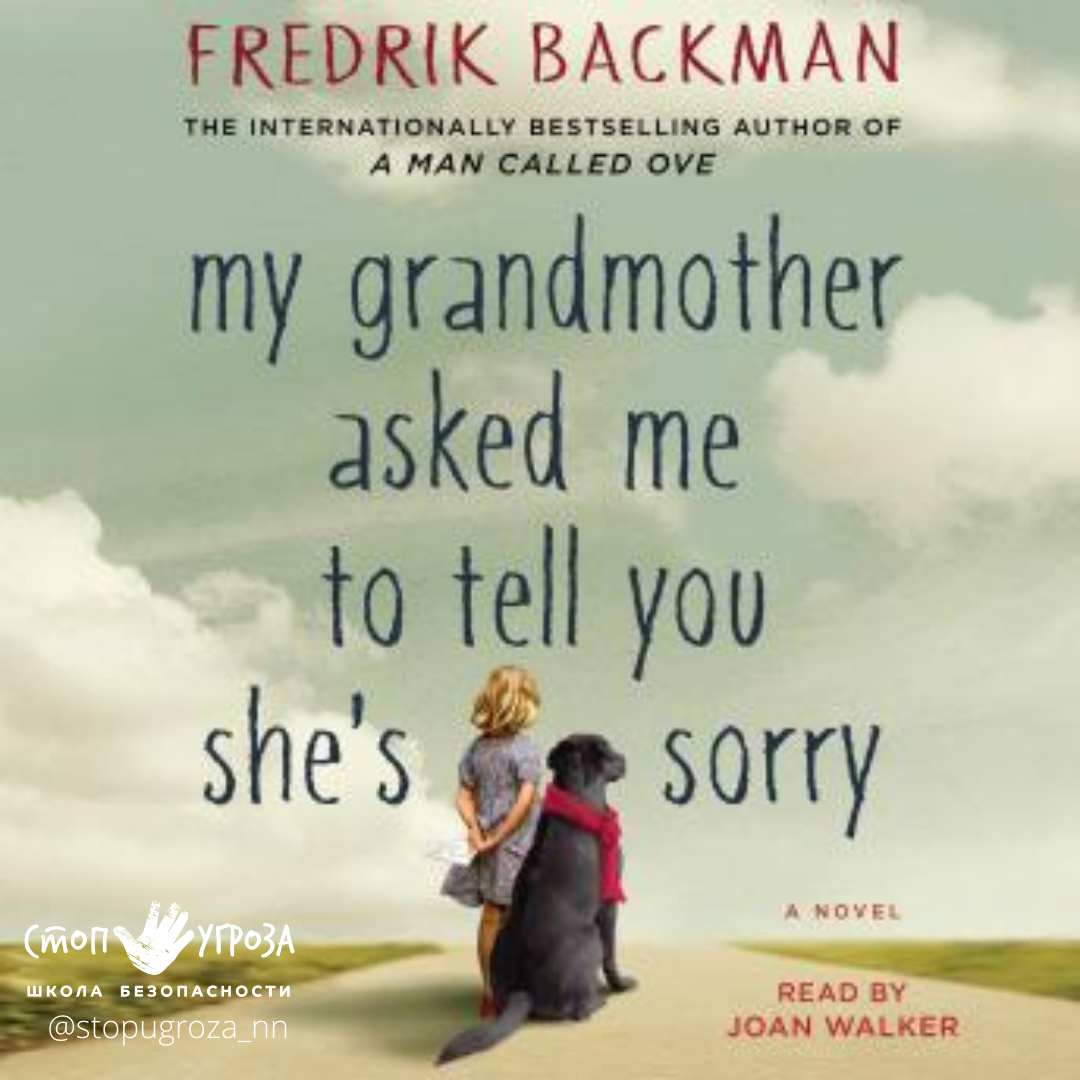 She has to tell her father. My grandmother asked me to tell you she's sorry книга. Fredrik Backman. Фредрик Бакман бабушка. Бакман бабушка велела кланяться.