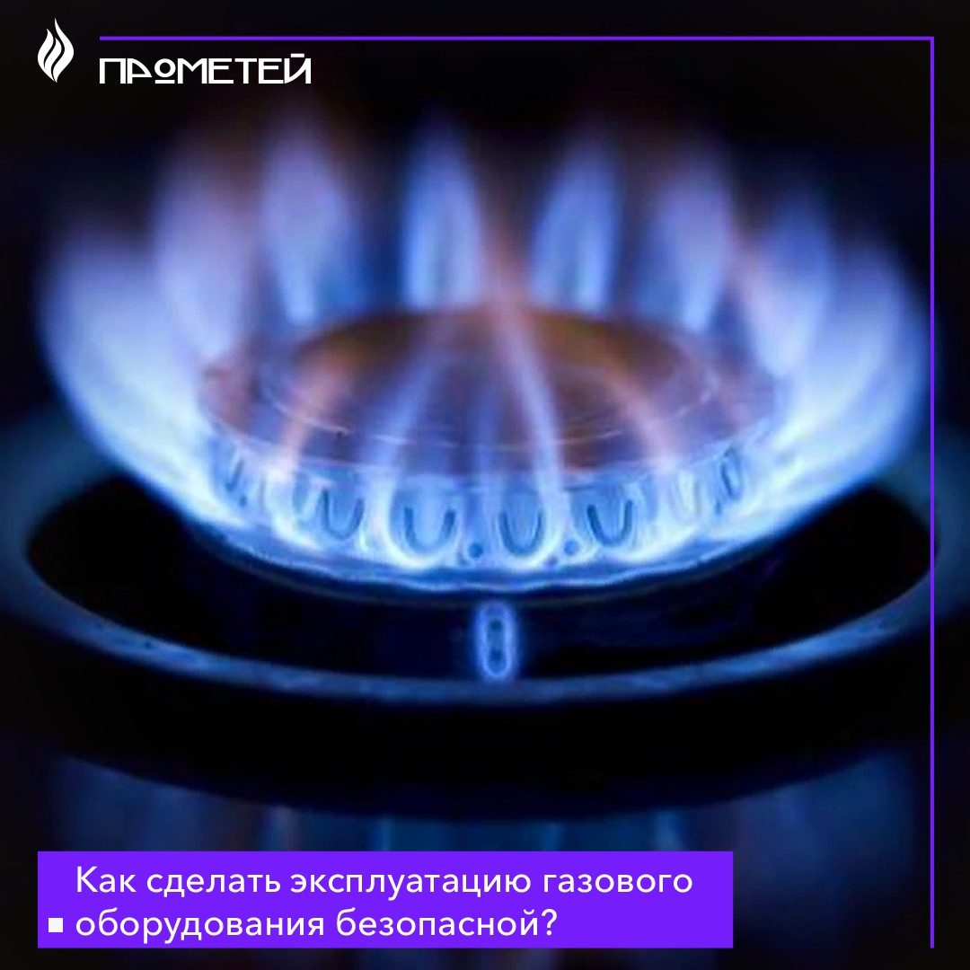 Как сделать эксплуатацию газового оборудования безопасной?