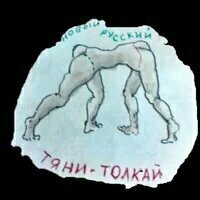 современный Тяни-Толкай, рисовал автор