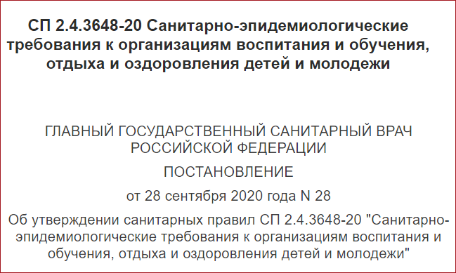 Новый санпин 20 года. САНПИН СП 2.4.3648-20. СП 2.4.3648-20 санитарно-эпидемиологические требования. САНПИН 3648-20. САНПИН организация отдыха и оздоровления детей.