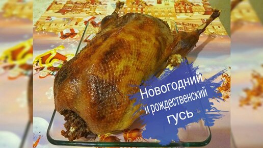 Гусь с яблоками, запеченный целиком