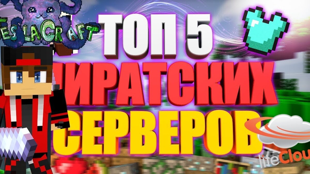 Топ 5 пиратских серверов майнкрафт | Game news | Дзен