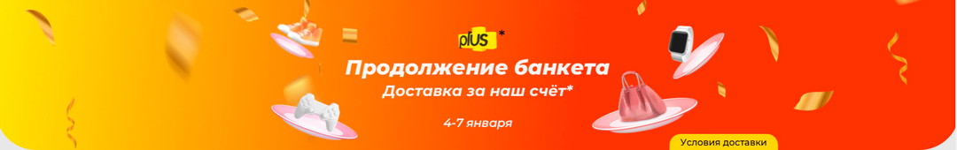 Распродажа «Продолжение банкета» на Алиэкспресс