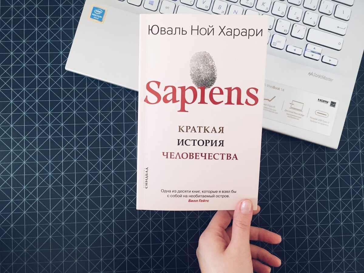 Читать харари. Sapiens Харари. Юваль Ной Харари краткая история человечества. Харари книги. Краткая история человечества книга.