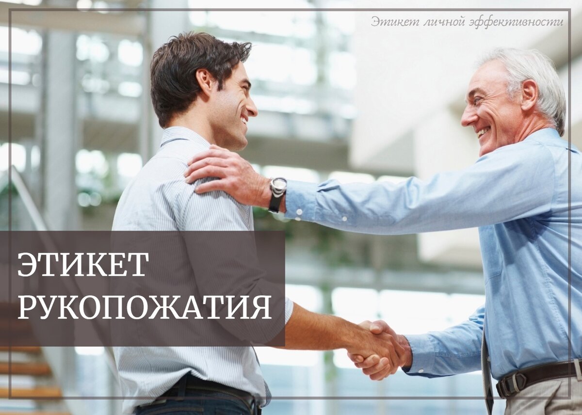О том, что традиция пожимать друг другу руки при встрече появилась во времена рыцарских турниров, знают даже школьники. Так воины демонстрировали, что в их правой руке нет оружия и они пришли с благими намерениями. Есть еще одна версия истории данного жеста: рукопожатие появилось гораздо ранее – в 855 году до нашей эры, когда правил вавилонский царь Мардук-закир-шуми I. В любом случае смысл этого приветствия всегда один: показать доброжелательность и взаимное расположение. И если раньше жест был только мужским, то сейчас он значительно феминизировался. 
Каждому человеку, участвующему в рукопожатии, следует знать общепринятые правила:

🤝🏻 для рукопожатия всегда подают правую руку (если она занята, испачкана или повреждена, можно подать левую, но при этом следует извиниться);

🤝🏻 не следует слишком сильно жать руку приветствуемому человеку; подавая руку, не нужно ее сильно расслаблять, так как вялое рукопожатие вряд ли можно назвать приветствием;

🤝🏻 первым подает руку старший по возрасту – младшему, женщина – мужчине, замужняя женщина – незамужней;

🤝🏻 если вас представляют другому человеку, то первым руку подает он;

🤝🏻 при встрече мужчины с женщиной инициатором рукопожатия должна быть она. Для приветствия женщина может не снимать перчатку;

🤝🏻 если вы встретили знакомого в компании незнакомцев, то по правилам этикета необходимо пожать руку всем присутствующим;

🤝🏻 то же самое следует сделать при прощании (однако если присутствующих много, можно попрощаться с ними устно);

🤝🏻 и еще помните: протянутая вам для приветствия рука не должна повиснуть в воздухе без ответа – это расценивается как оскорбление.

О каких из этих правил вы услышали впервые?

А в следующих постах мы расскажем, как по рукопожатию понять, что за человек перед вами.

#effect_etiket #ЭЛЭ #приветствие #этикет #рукопожатие