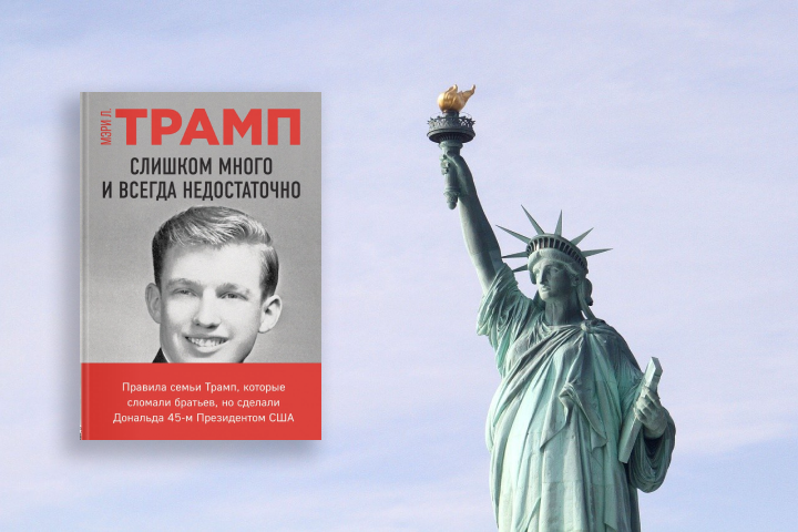 Мэри Л. Трамп «Слишком много и всегда недостаточно»