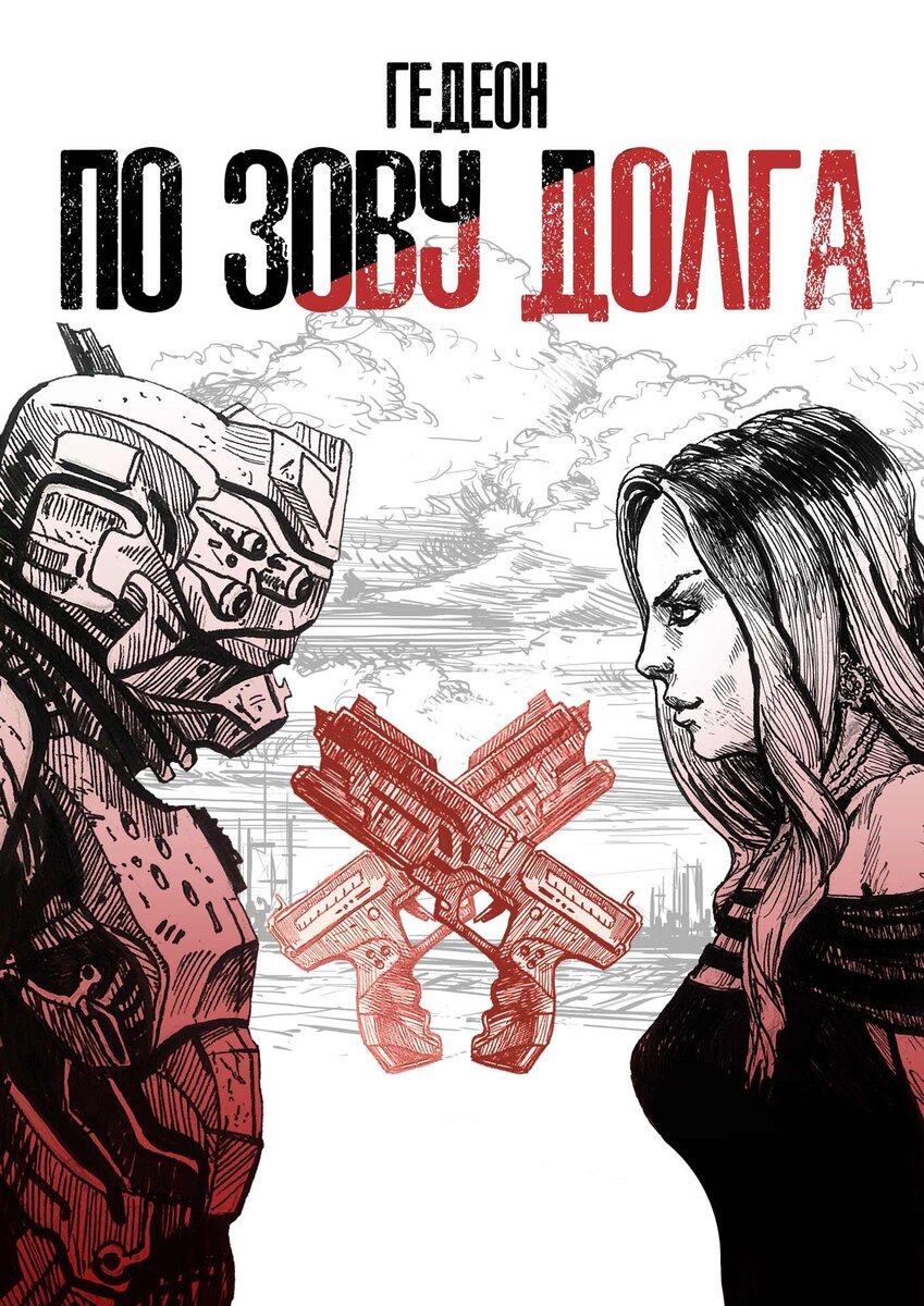 У оружия нет имени гедеон книга. У оружия нет имени аудиокнига слушать. Александр и евгения гедеон. У оружия нет имени аудиокнига. У оружия нет имени арт.