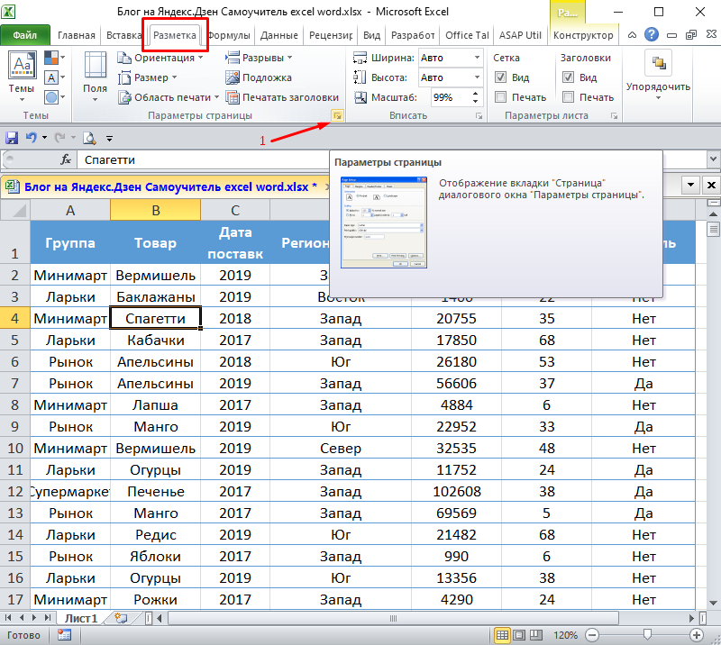 Как вывести заголовок таблицы на каждой странице в Excel?