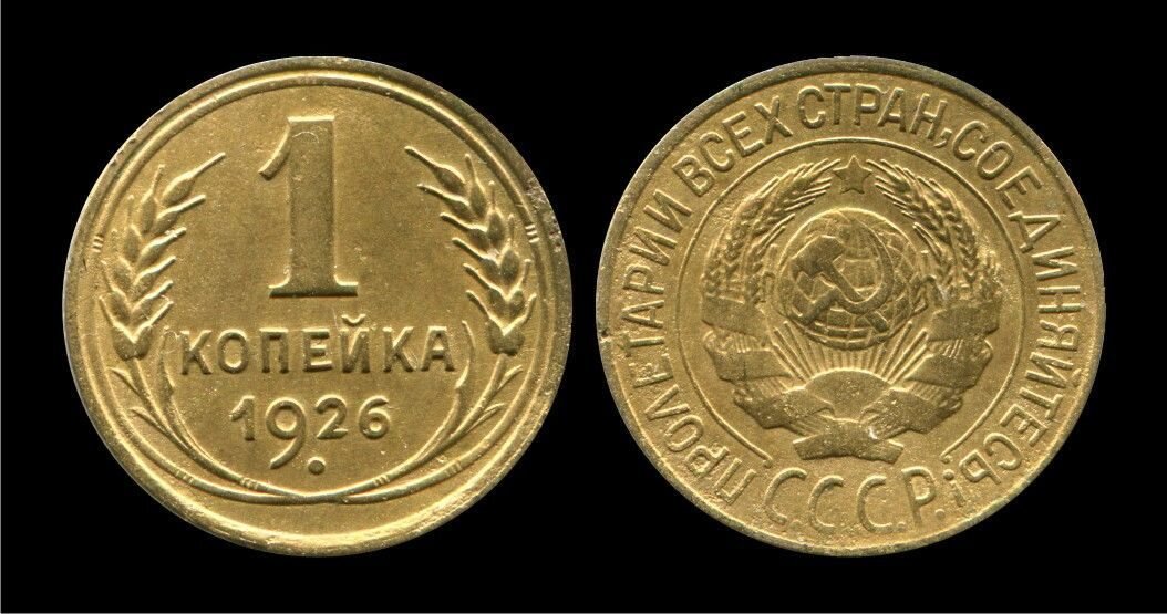 1 копейка 1926 г.