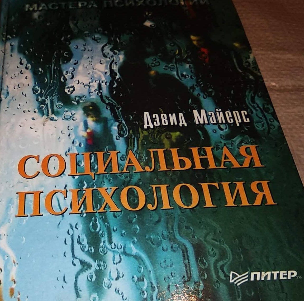 Книга Дэвида Майерса «Социальная психология» - это не просто учебное пособие и настольная книжка многих людей по жизни. Написанная в чисто научном стиле, она не становится менее увлекательной и познавательной. Ведь автор собрал в ней все фундаментальные принципы человеческого мышления, влияния социума на становление личности, социального поведения. Помимо этого, Дэвид приводит в описании яркие примеры и экспериментальные исследования. Поэтому книга будет полезна не только студентам, учащимся на психологов, но и опытным специалистам, политологам, философам.