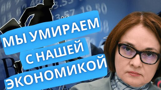 Мы умираем вместе с нашей экономикой