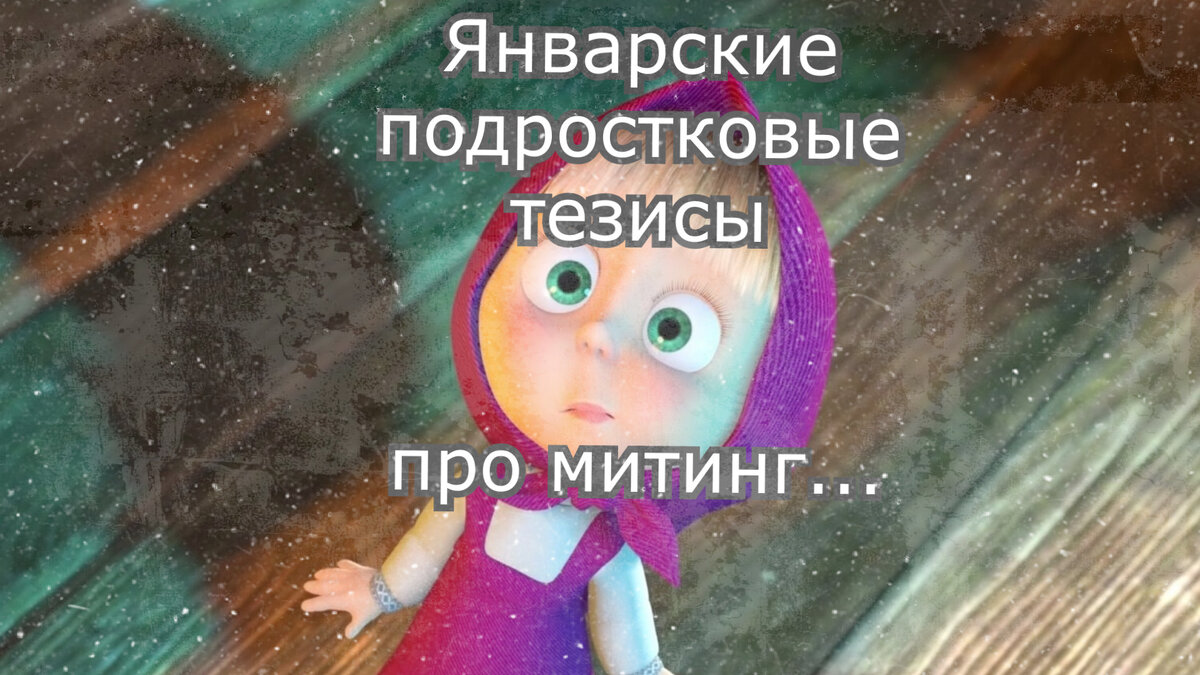 Екатерина Широкова: Что мои дети узнали про митинг из соцсетей? (изображение из мультфильма Маша и медведь)