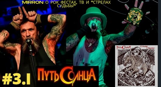 💥Всем приветЫ🤘🏻Первая часть интервью с отцом основателем группы ПУТЬ СОЛНЦА, Mirronom💪🏻 Всё, что вы хотели бы узнать о треш метале, но стеснялись спросить😉О Викингах, Лепреконах и прочей скандинавской мифологии, о Русском Роке и о том как стоит себя вести на концерте команды ПУТЬ СОЛНЦА🤘🏻 
💥Выражаем благодарности Mirron- у за столь жизненные рассказы, искру в глазах и огонь в сердце, за то что веришь и этим дышишь🤘🏻

Над интервью работали:

🎬 Виктор Поздняков - идея, интервьюер, немного фотошопа и монтажёр;
📝 Abel Nightroad -редактор, оформитель паблика
