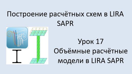 Построение расчётных моделей в Lira Sapr Урок 17 Расчётная модель балки из пластин