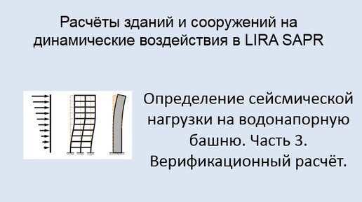 Расчёт на динамические воздействия в Lira Sapr Урок 17 Верификационный расчёт на сейсмику