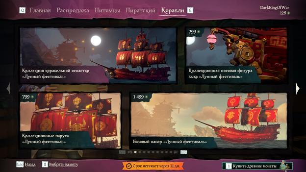 Косметика на корабль в магазине предметов