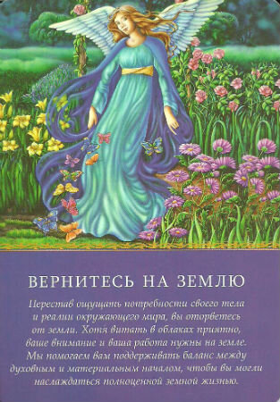 Карта дня - таро Магические послания Ангелов. Дорин Вирче