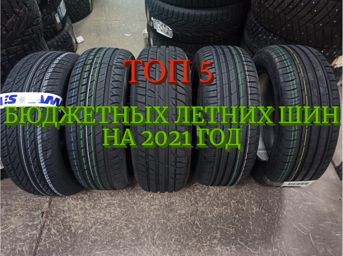 Топ 5 Бюджетных Летних шин/подбор шин на лето! | Rikki Tyres | Дзен