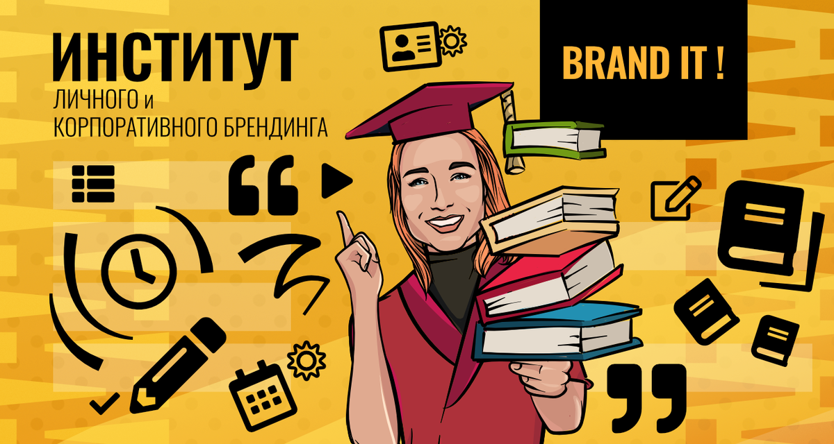Институт брендинга и маркетинга BRAND IT!