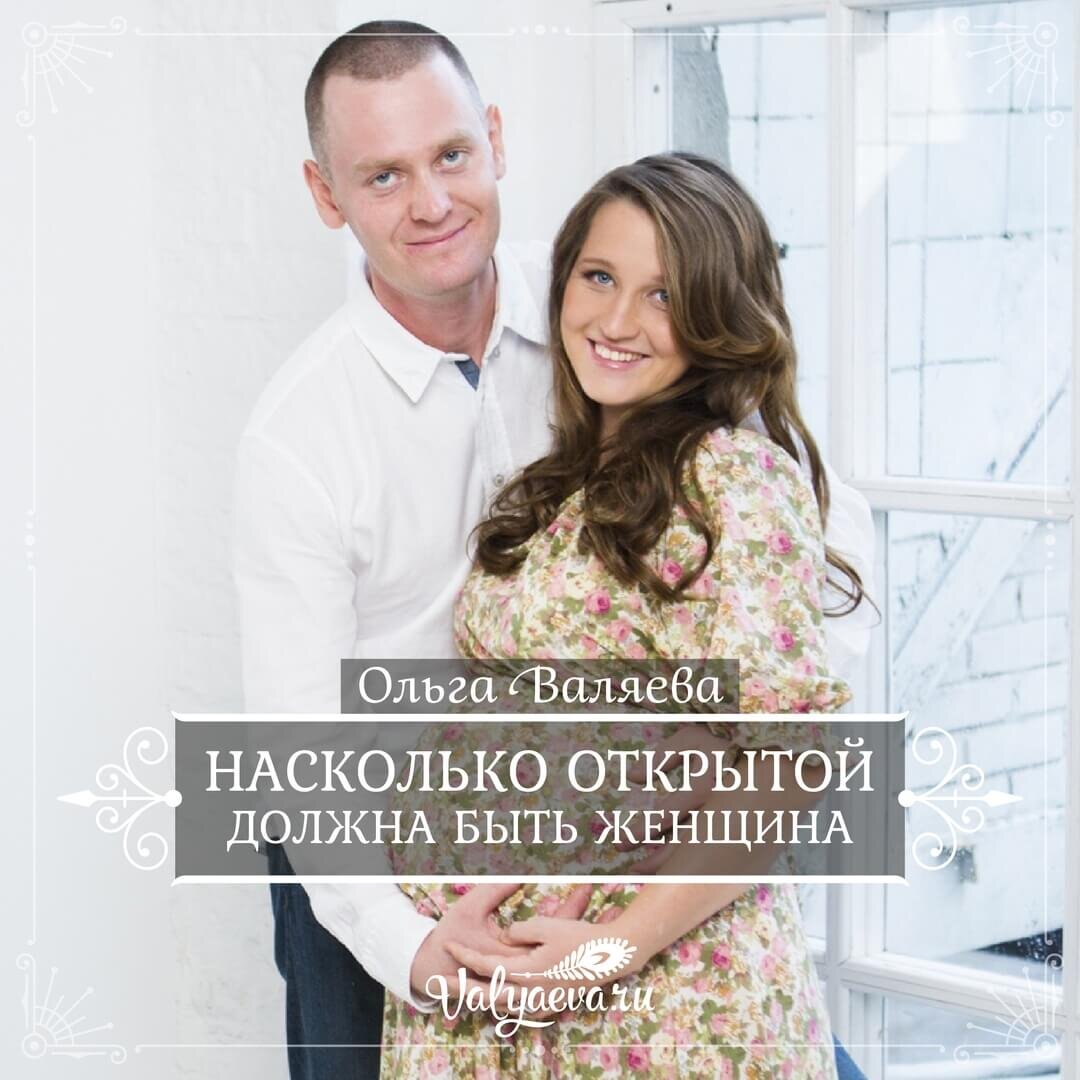 Насколько открытой должна быть женщина | ❤️ Валяева Ольга. Психология | Дзен