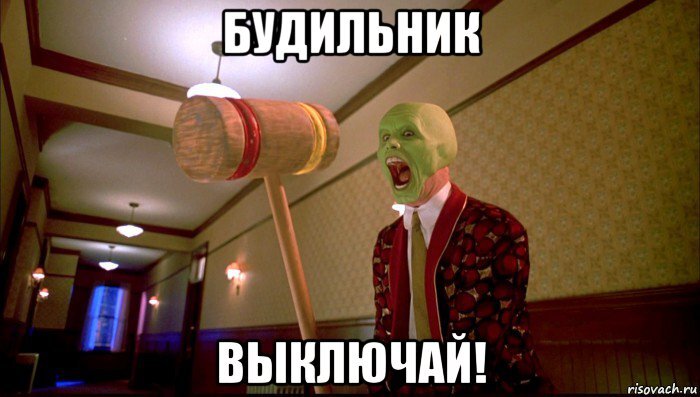 фото взято risovach.ru