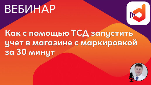 Вебинар: Как с помощью терминала сбора данных запустить учет в магазине с маркировкой за 30 минут