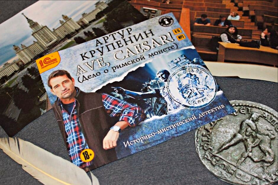 "Ave Caesar! (Дело о римской монете)" Артур Крупенин