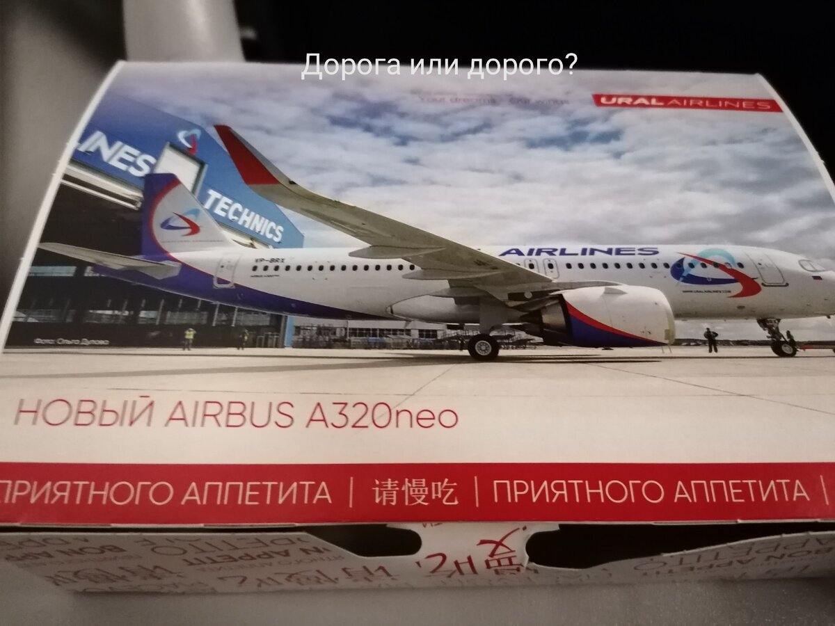 Питание на рейсе Уральских авиалиний